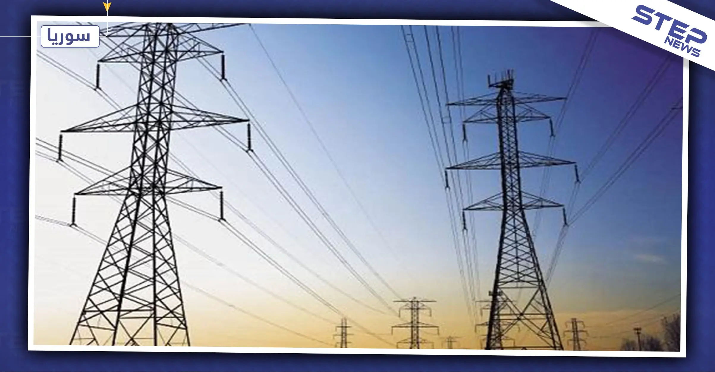 "صفقة جديدة" إيران تبرم اتفاقاً مبدئياً لإعادة بناء شبكة الكهرباء السورية: وزير الكهرباء السوري