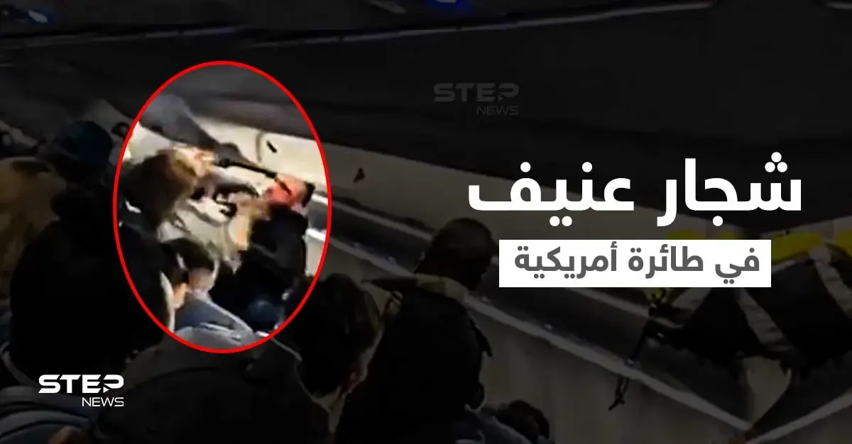 بالفيديو|| باللكمات العنيفة... شجار في طائرة أمريكية يثير الذعر بين الركاب ويعطل مسير الرحلة: مقطع فيديو