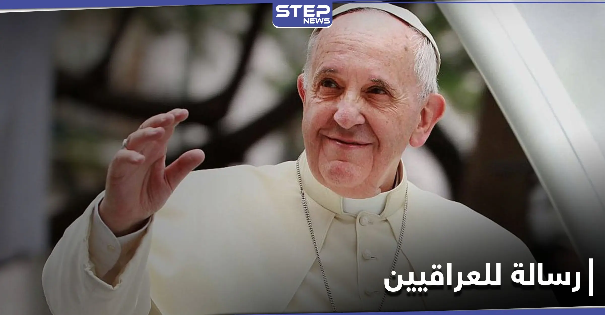 "أوافيكم حاجاً تائباً".. رسالة من البابا فرنسيس للعراقيين قبل الزيارة المرتقبة: الشعب العراقي