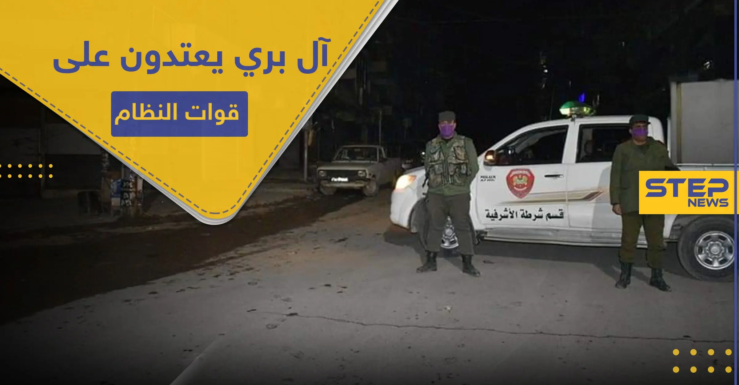 شبيحة "آل بري" يعتدون على قوات النظام في مدينة حلب.. ما علاقة حظر التجوال: شبيحة "آل بري"