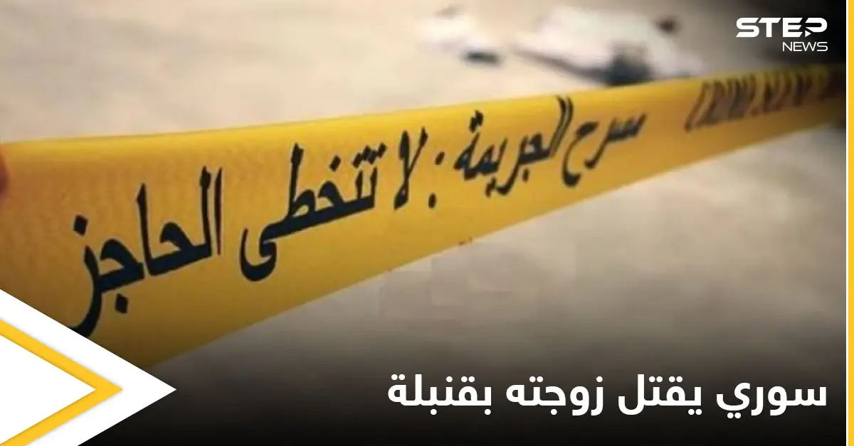 سوري يفجر قنبلة لقتل زوجته وعائلتها ومصادر تكشف عدد الضحايا: جريمة
