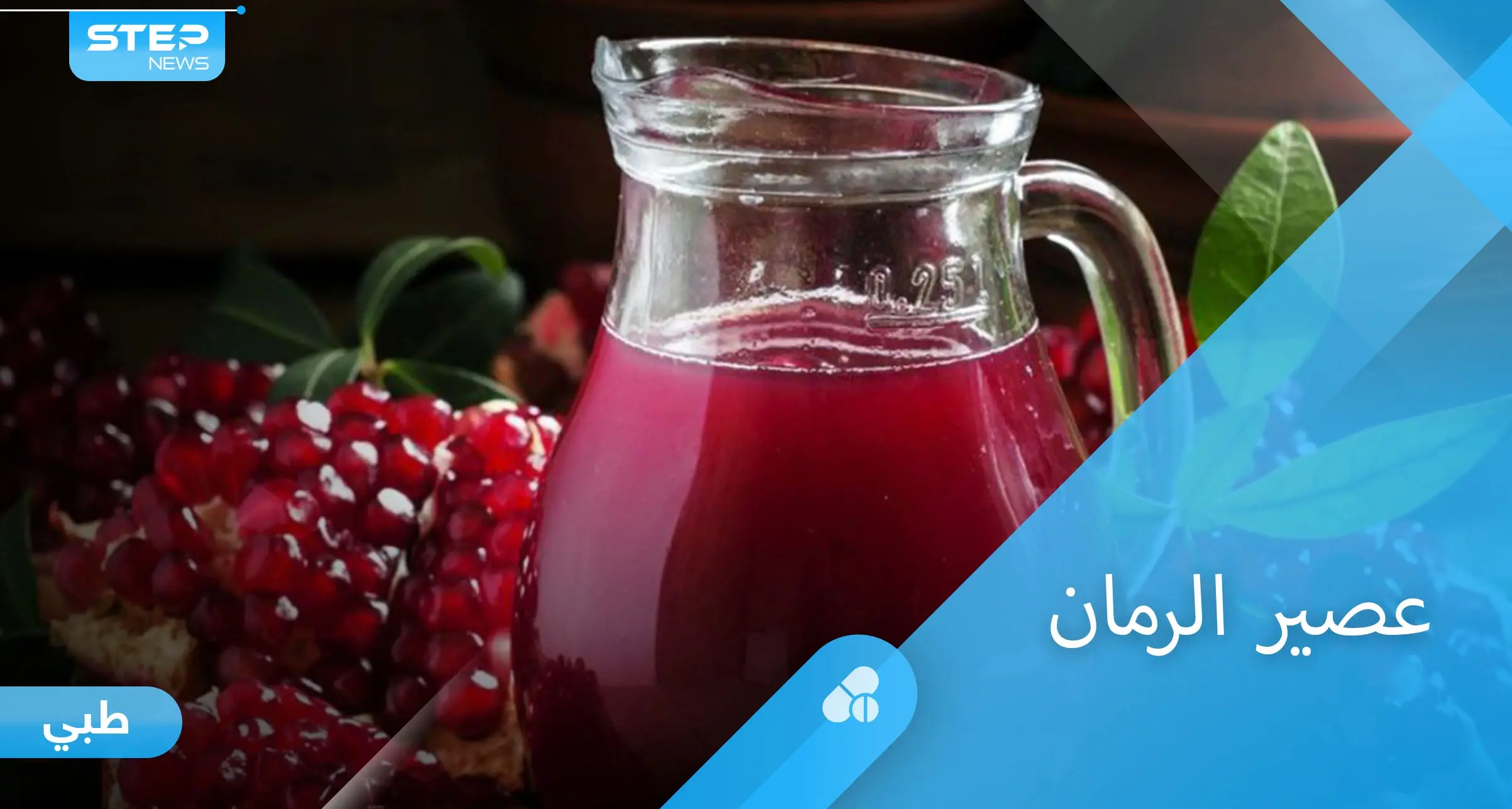 تعرف على فوائد عصير الرمان للسكري والذاكرة وأمراض القلب: عصير الرمان