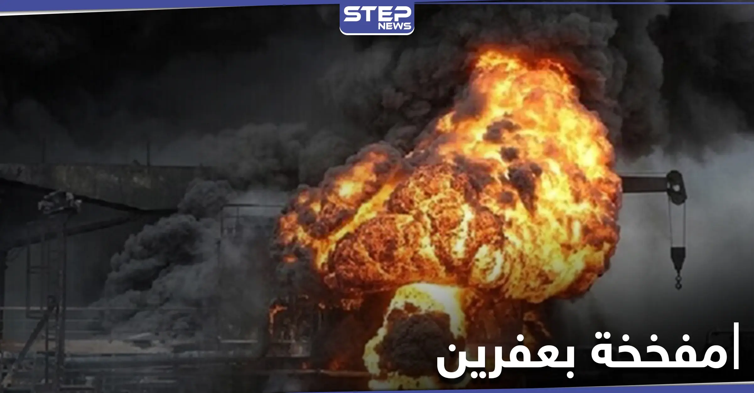 بالفيديو|| قتلى وجرحى بانفجار سيارة مفخخة بمدينة عفرين شمال حلب: عاجل