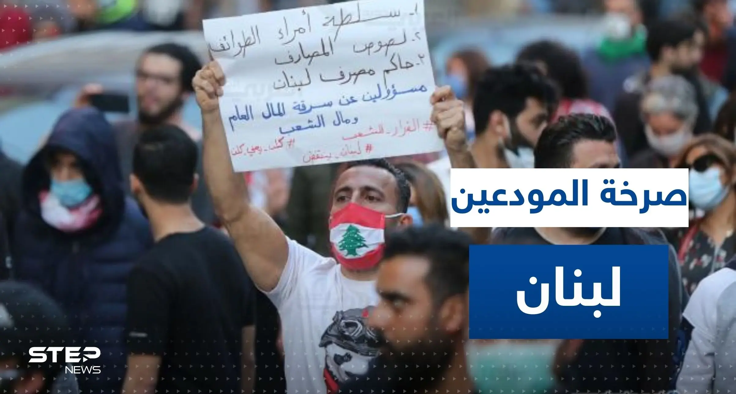 شاهد|| اشتباكات بين محتجين وقوات الأمن أمام مصرف لبنان وسط إطلاق مفرقعات نارية باتجاهه: أزمة لبنان