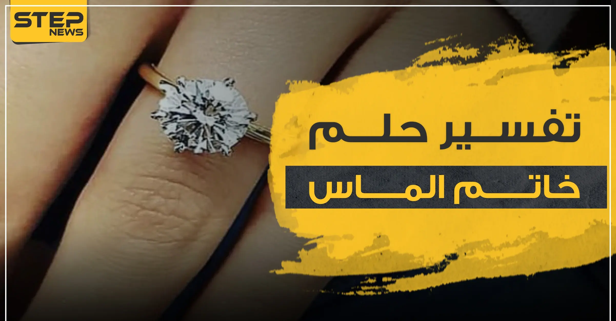 تفسير حلم خاتم الماس بالتفاصيل ولجميع النساء العازبات والمتزوجات: تفسير حلم خاتم الماس