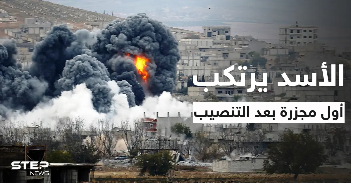 بالفيديو|| "بشار الأسد" يرتكب أول مجزرة بعد التنصيب وأسماء تناور لعودة الحوار مع واشنطن وتتلقى الرّد: أسماء الأسد