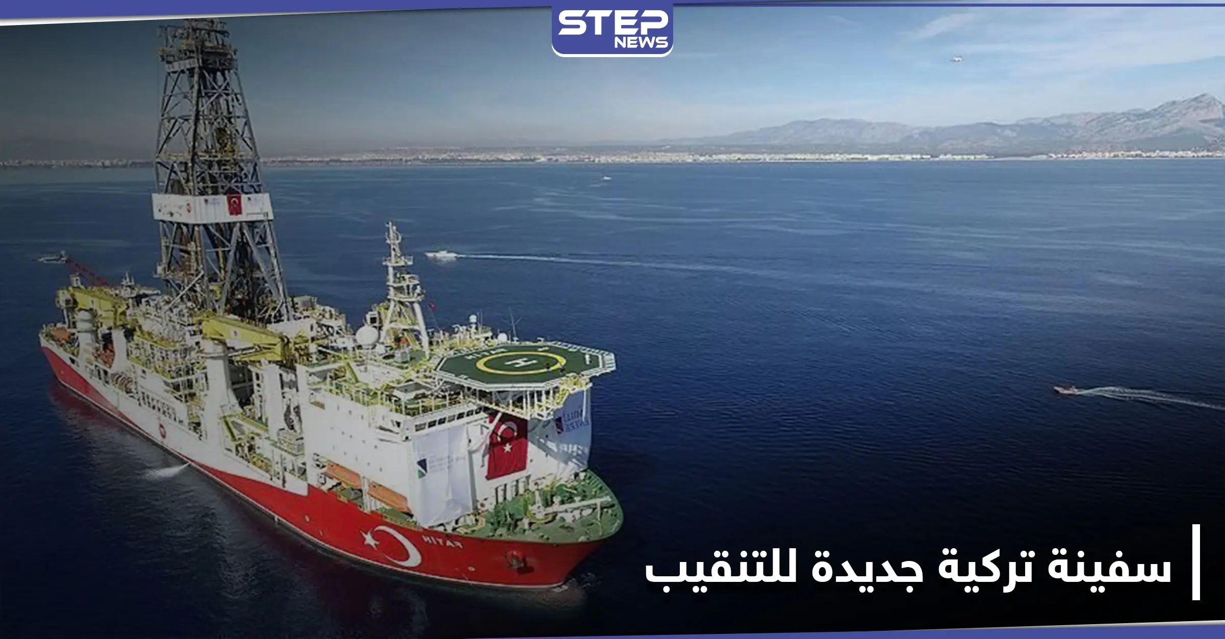 بعد "الفاتح".. تركيا ترسل سفينة تنقيب أخرى للعمل في البحر الأسود: فاتح دونماز