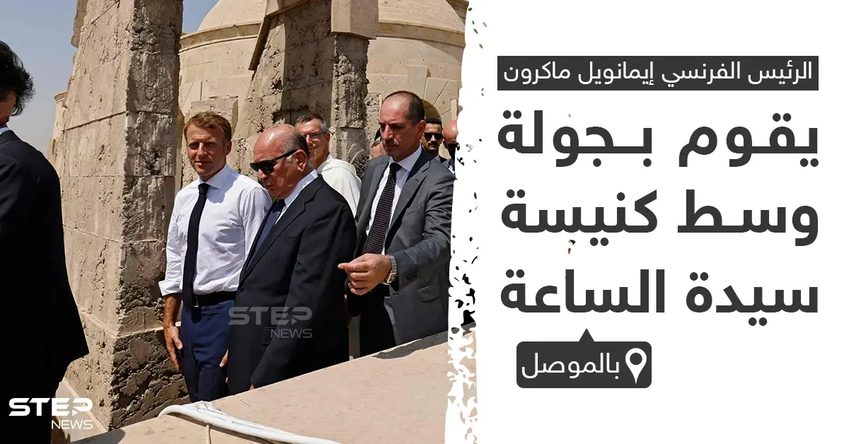 ماكرون يقوم بجولة وسط كنيسة "سيدة الساعة" بمحافظة الموصل في العراق: الموصل