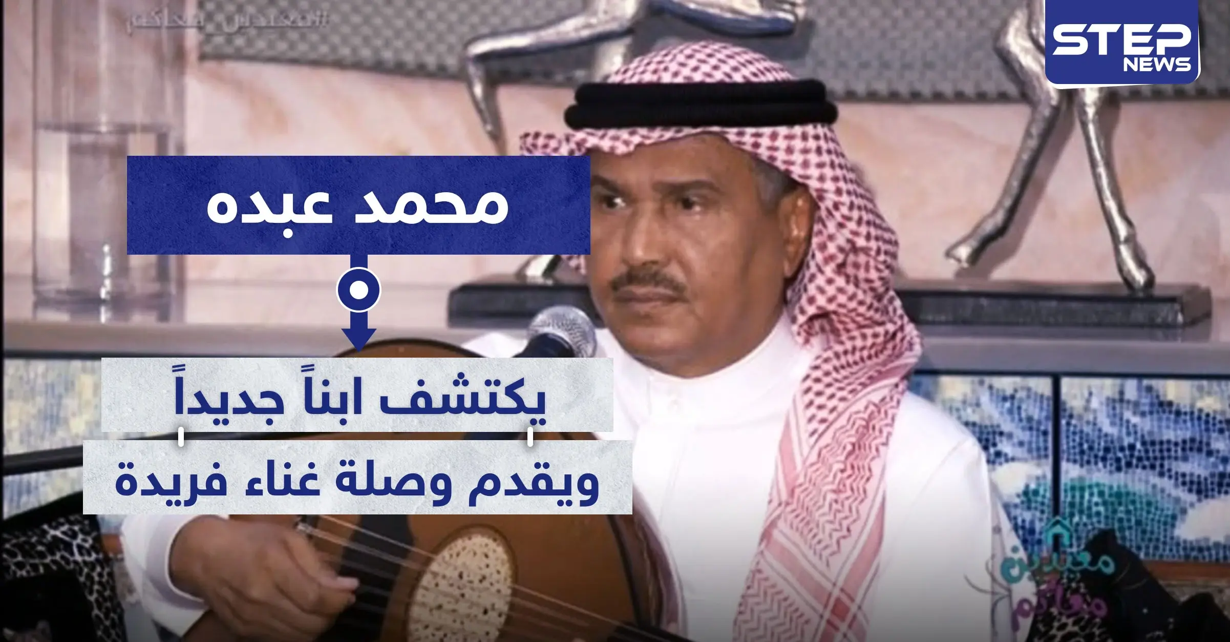 محمد عبده يكتشف ابناً جديداً.. ويقدم وصلة غناء فريدة عبر بث مباشر: محمد عبدو