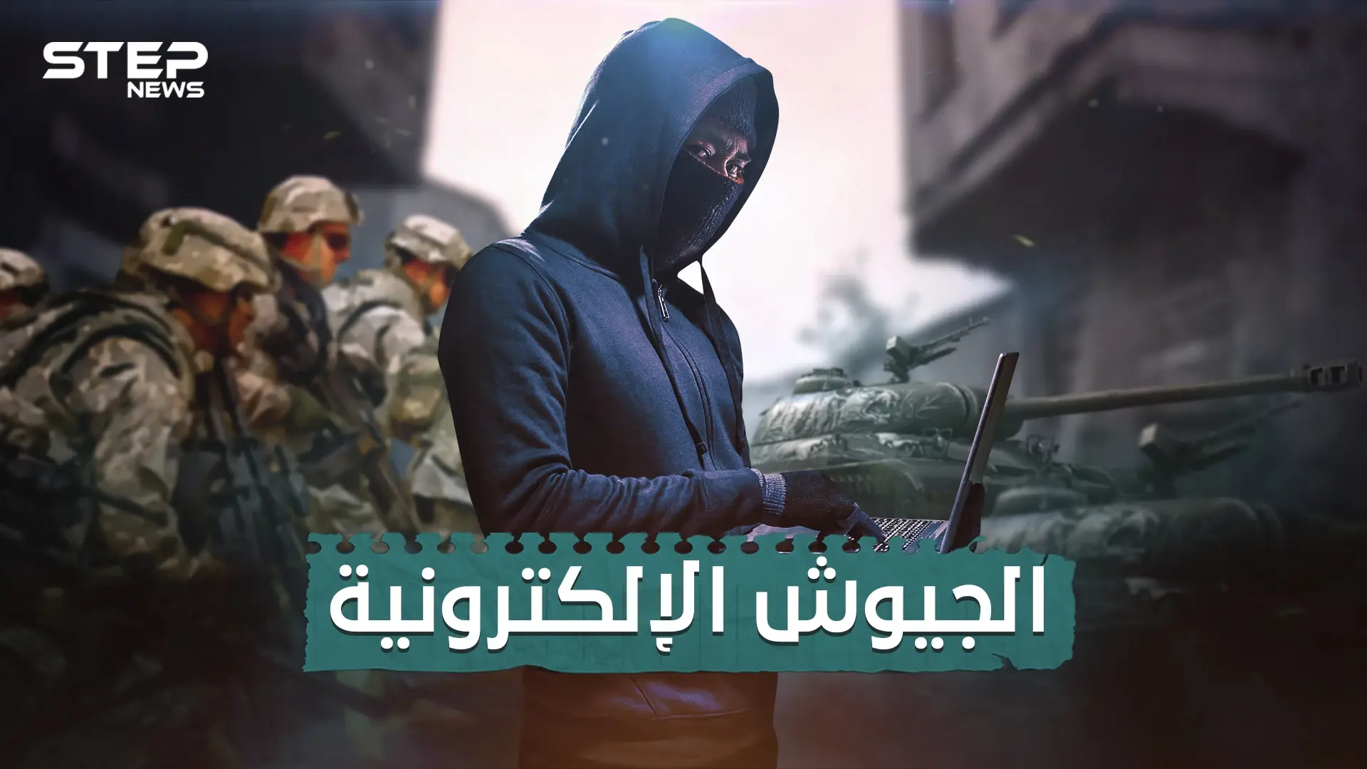 الجيوش الإلكترونية .. ما لا تعرفه عن حروب ما خلف الشاشات: الجيش الحر