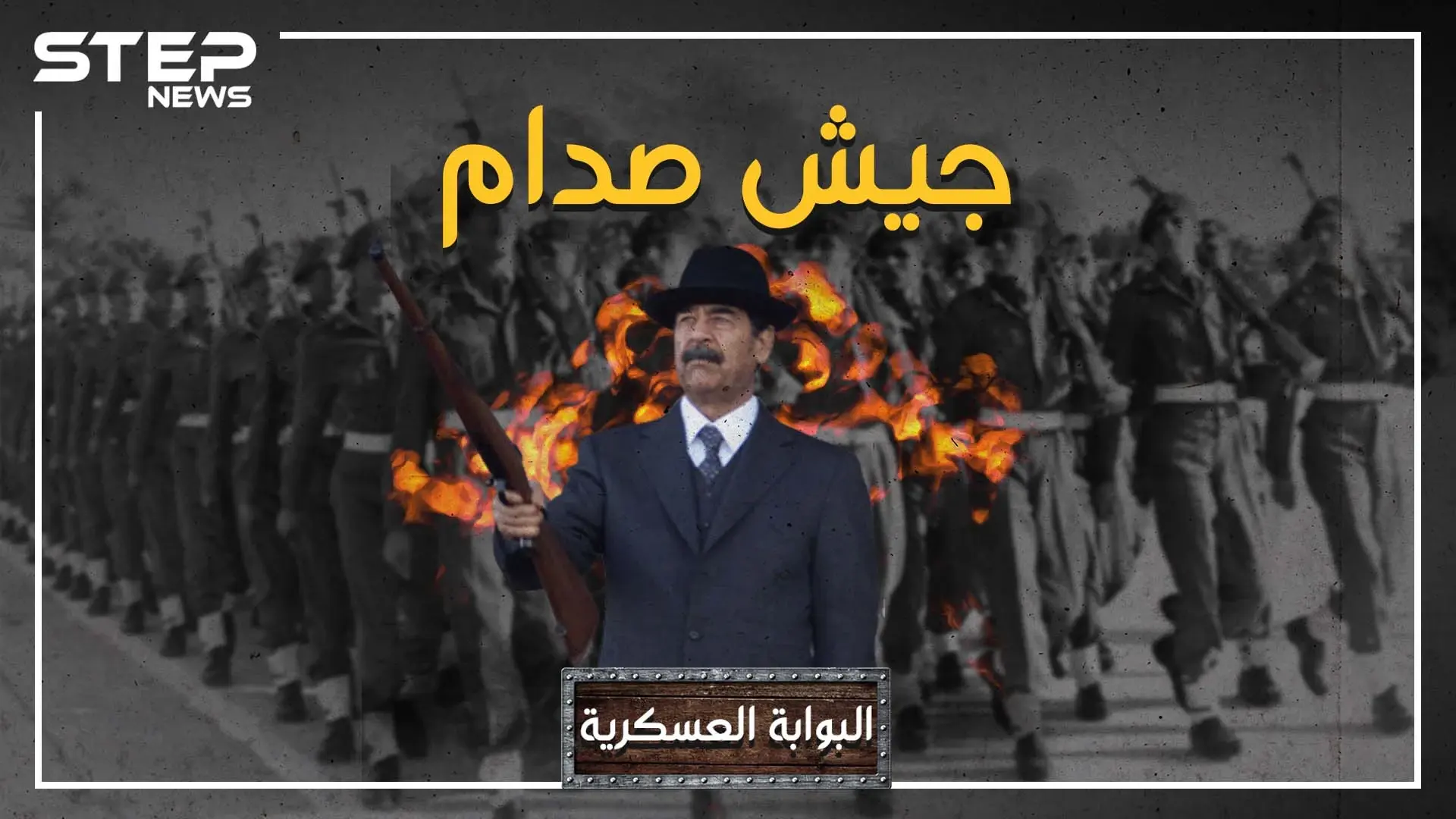 البوابة العسكرية: العصر الذهبي للجيش العراقي زمن صدام حسين، حين كان الرابع عالمياً ومرعباً لإسرائيل.: صدام حسين