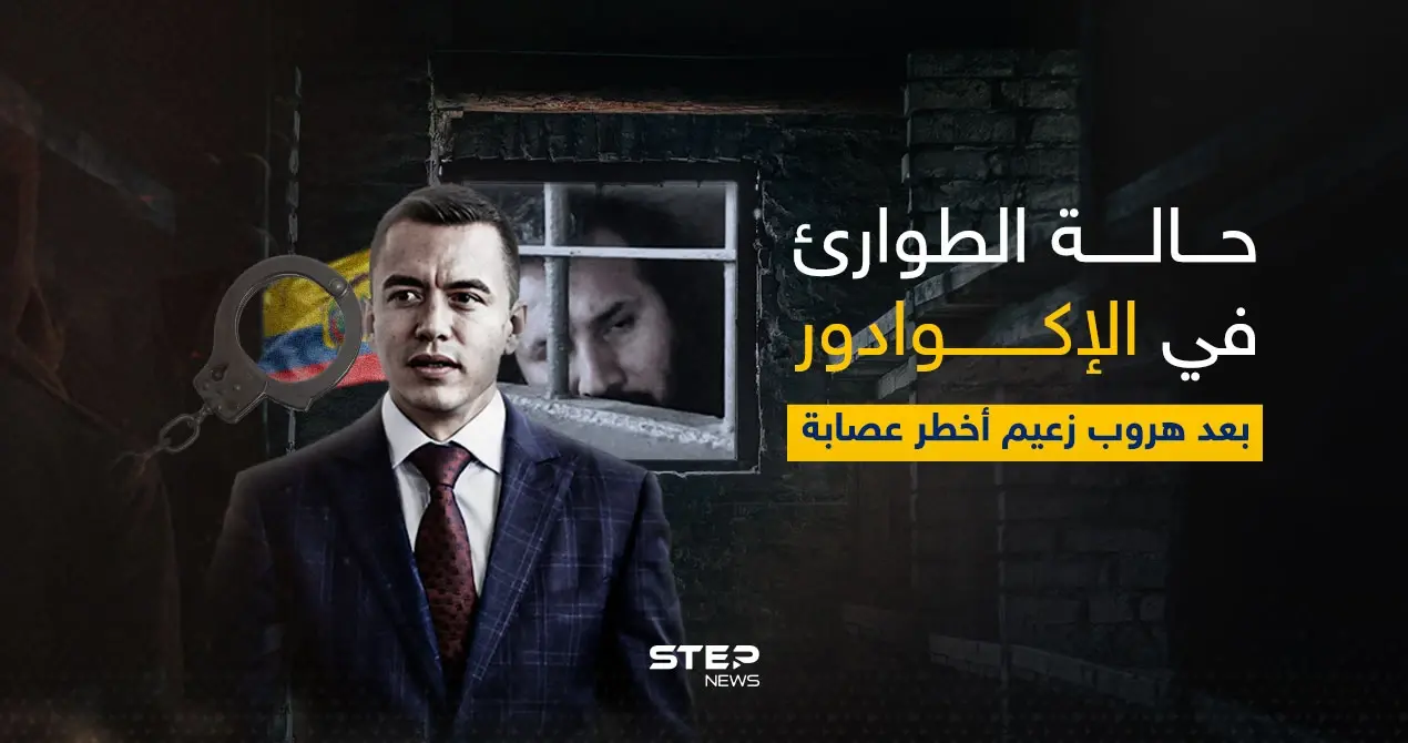 فرّ من سجن به 8 آلاف جندي.. هروب أخطر مجرم بالإكوادور: هروب أخطر مجرم بالإكوادور