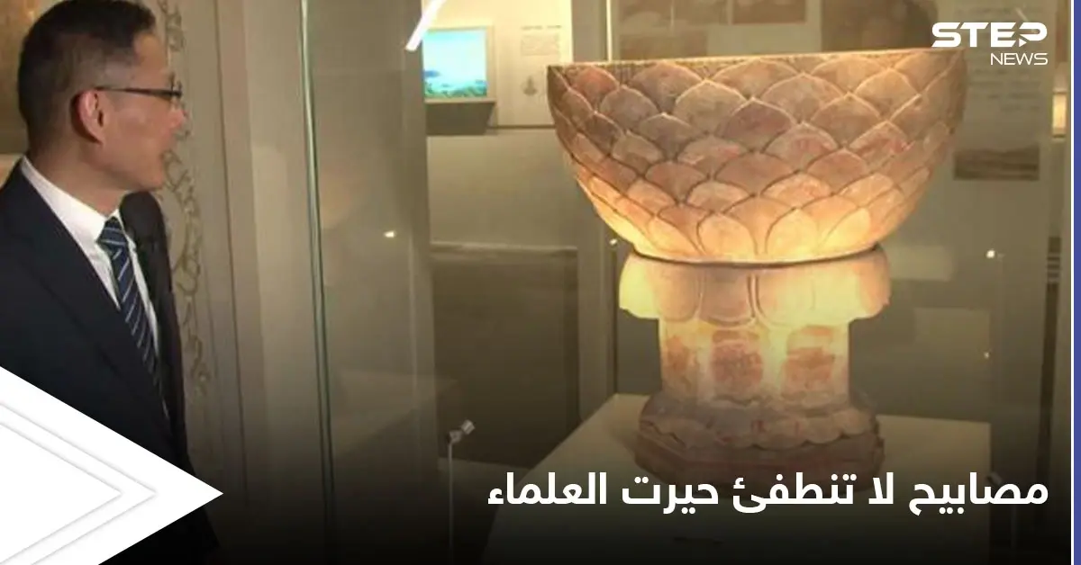 مصابيح لا تنطفئ أنارت الحضارات القديمة وتوهجت لمئات السنين في الأوابد الأثرية حيرت العلماء: اكتشافات أثرية