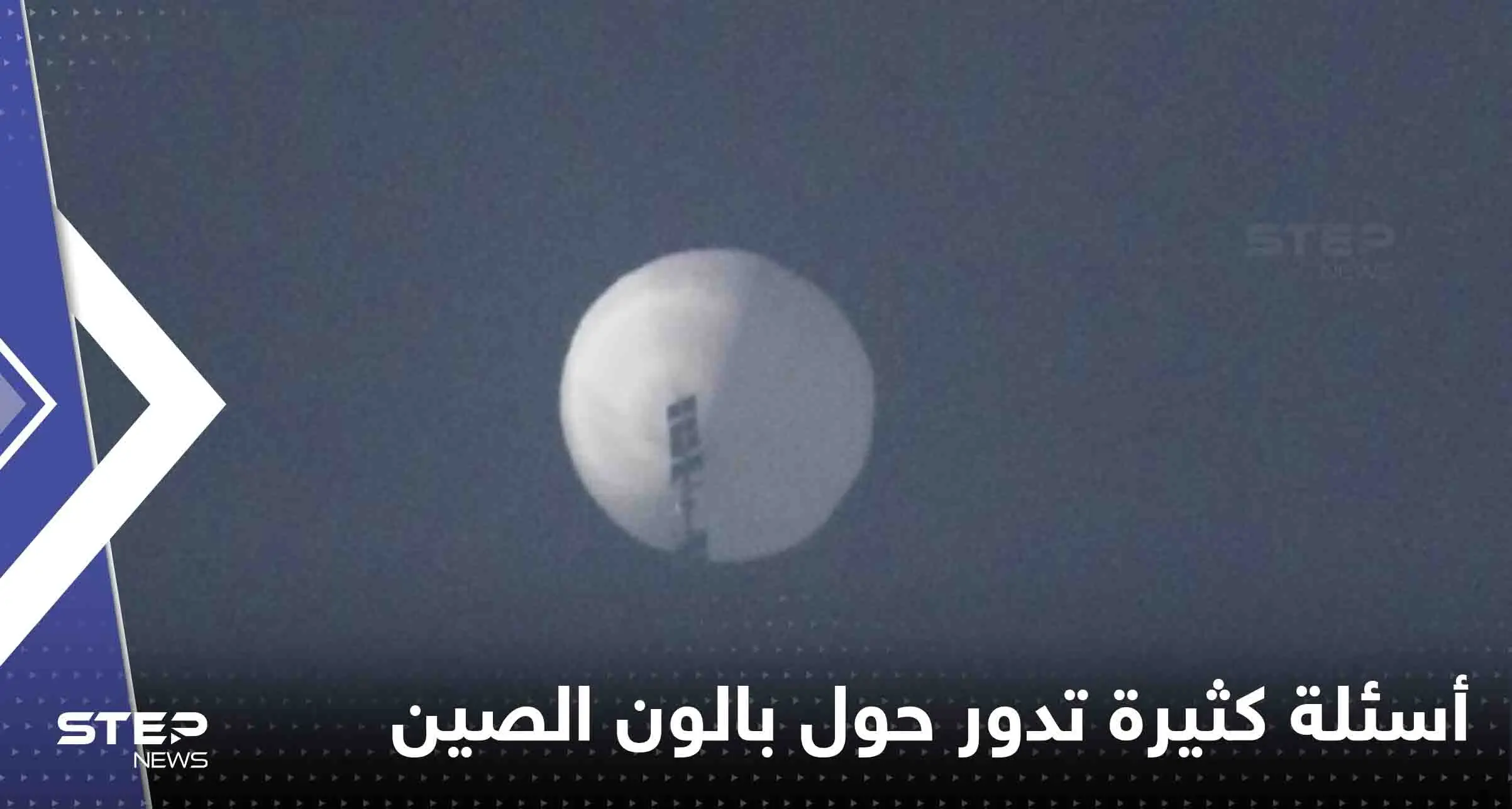 منطاد الصين: أسئلة كثيرة تدور حول الجاسوس المشتبه به في السماء: بالون الصين