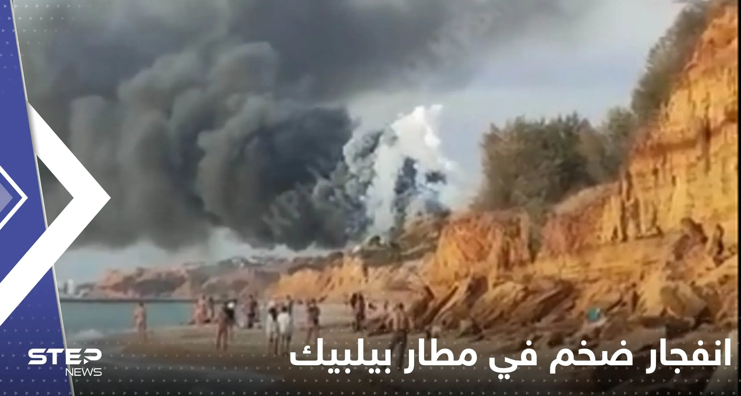 شاهد|| انفجار ضخم في مطار بيلبيك بالقرم.. واشتعال النيران بطائرة لحظة هبوطها: بالفيديو