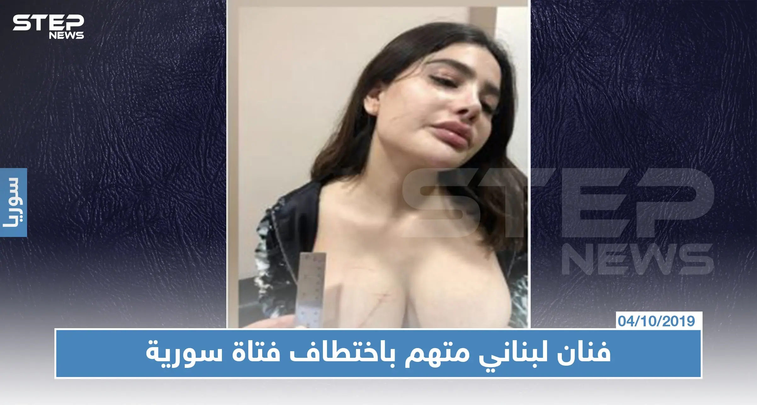 فتاة سورية تتهم فنان لبناني معروف باختطافها والاعتداء عليها (فيديو): انجي خوري
