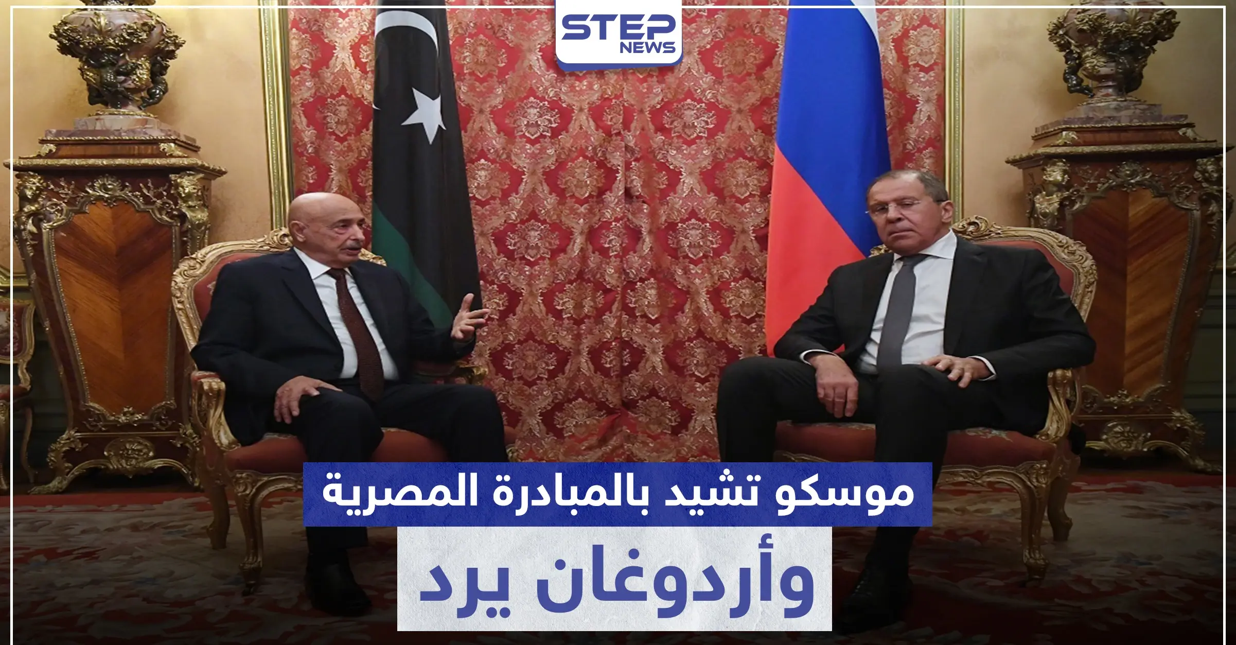 موسكو تشيد بالمبادرة المصرية للحل في ليبيا وأردوغان "يصر" على دعم السراج: التدخل التركي