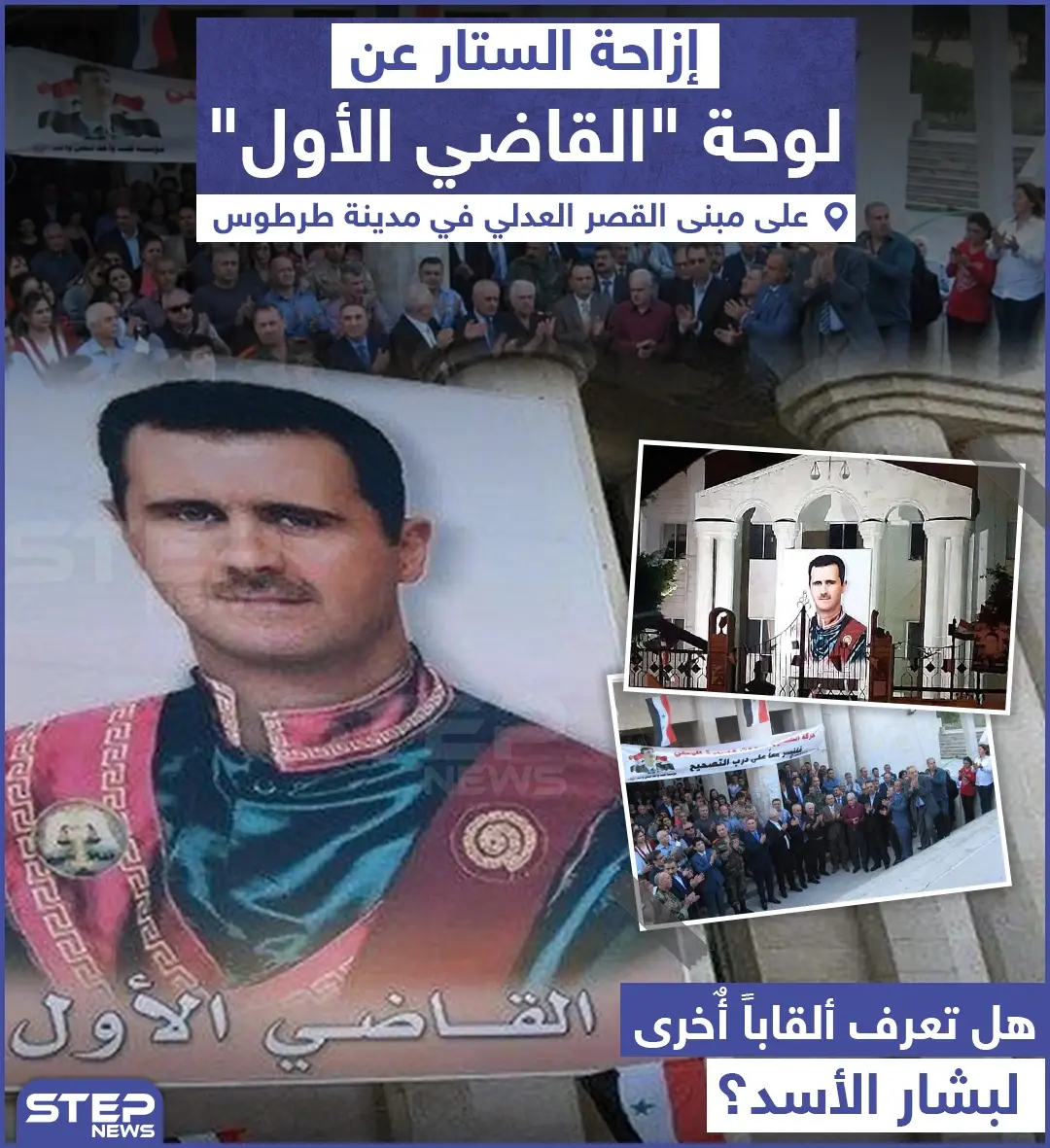 إزاحة الستار عن لوحة "القاضي الأول" .. شاركنا رأيك !: خبر وصورة