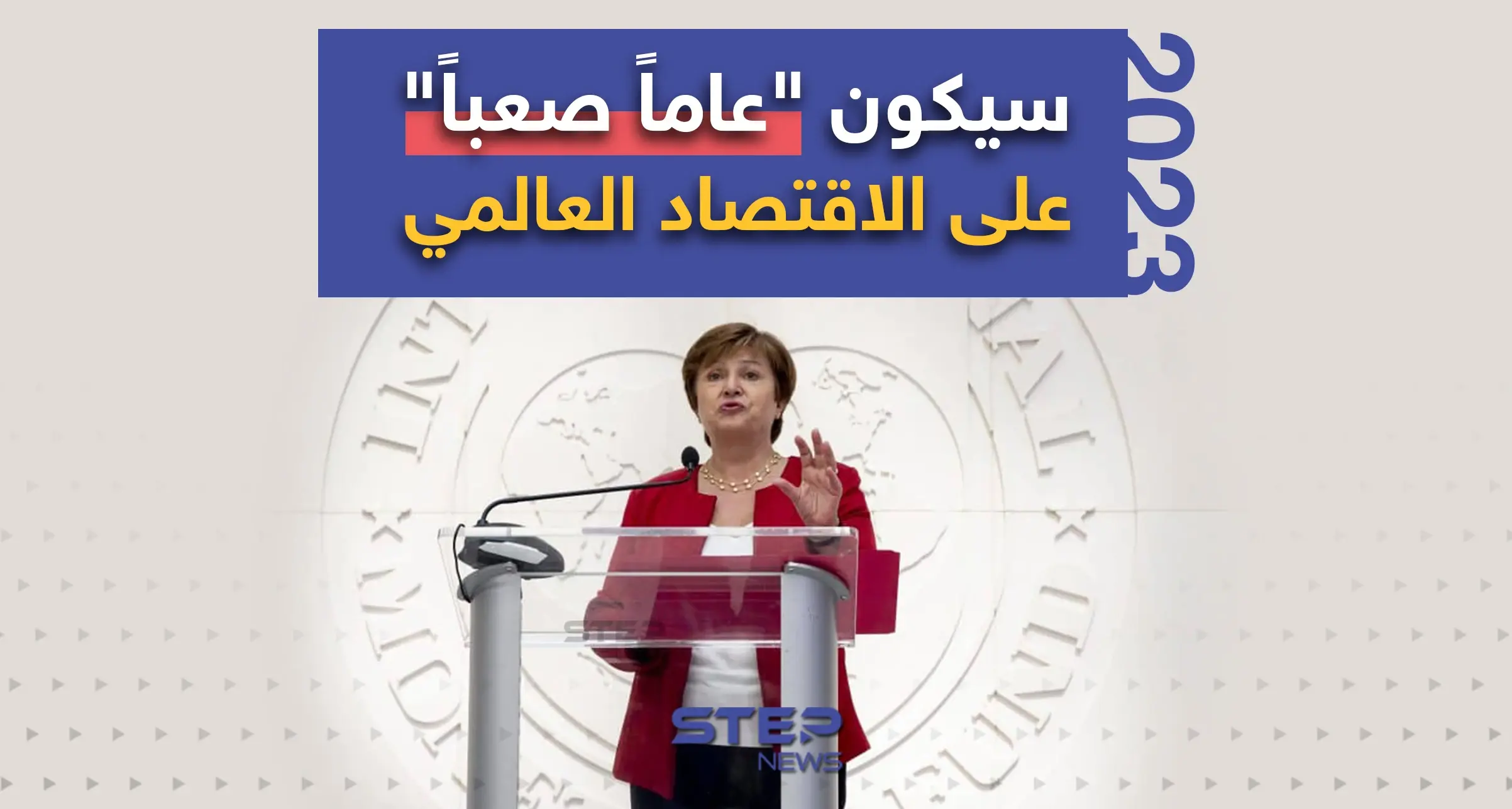 مديرة صندوق النقد الدولي تتوقّع "عاماً صعباً" على الاقتصاد العالمي: إنفوغرافيك