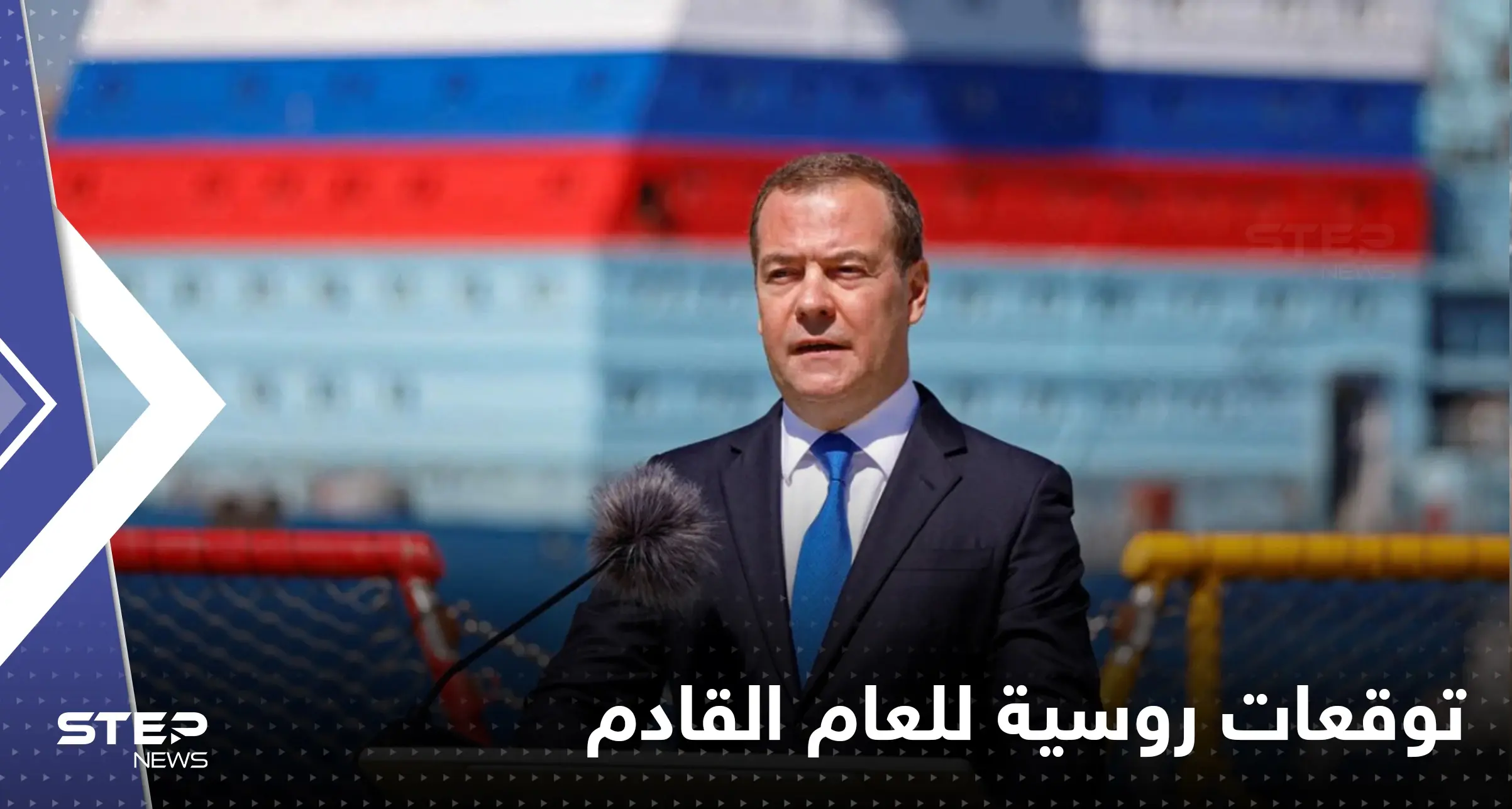 "تفكك الولايات المتحدة ودخول فرنسا بحرب".. 10 توقعات روسية "مريبة" للعام القادم: دميتري مدفيديف