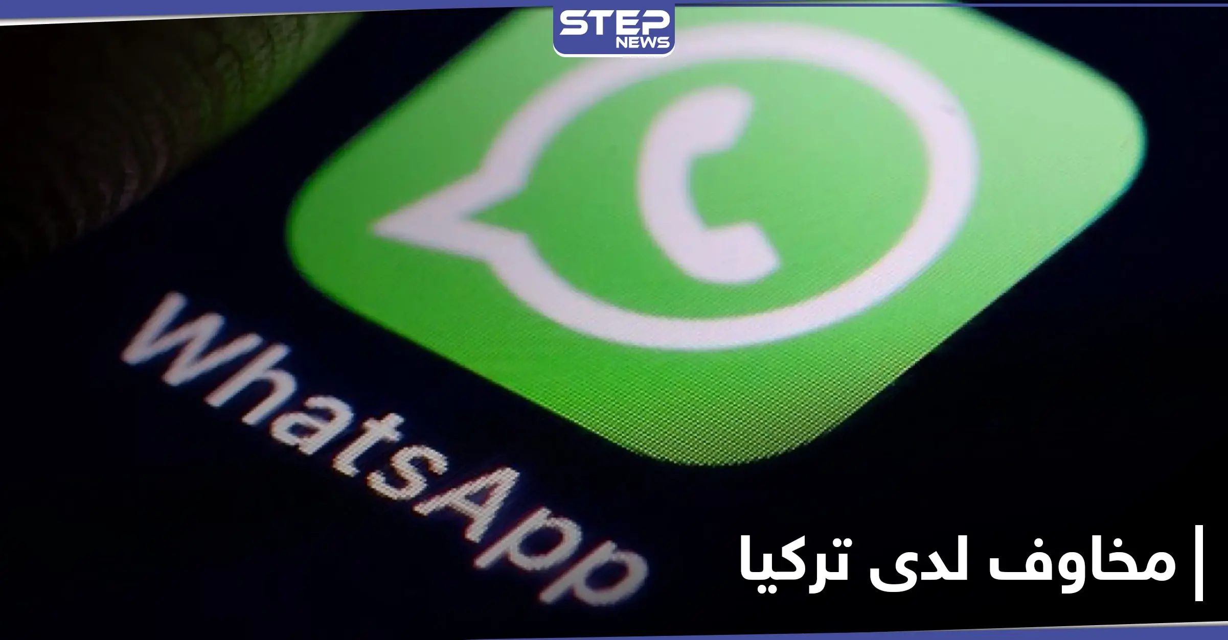 تغيرات واتساب تُثير مخاوف الرئاسة التركية.. إليك ما حصل: Signal