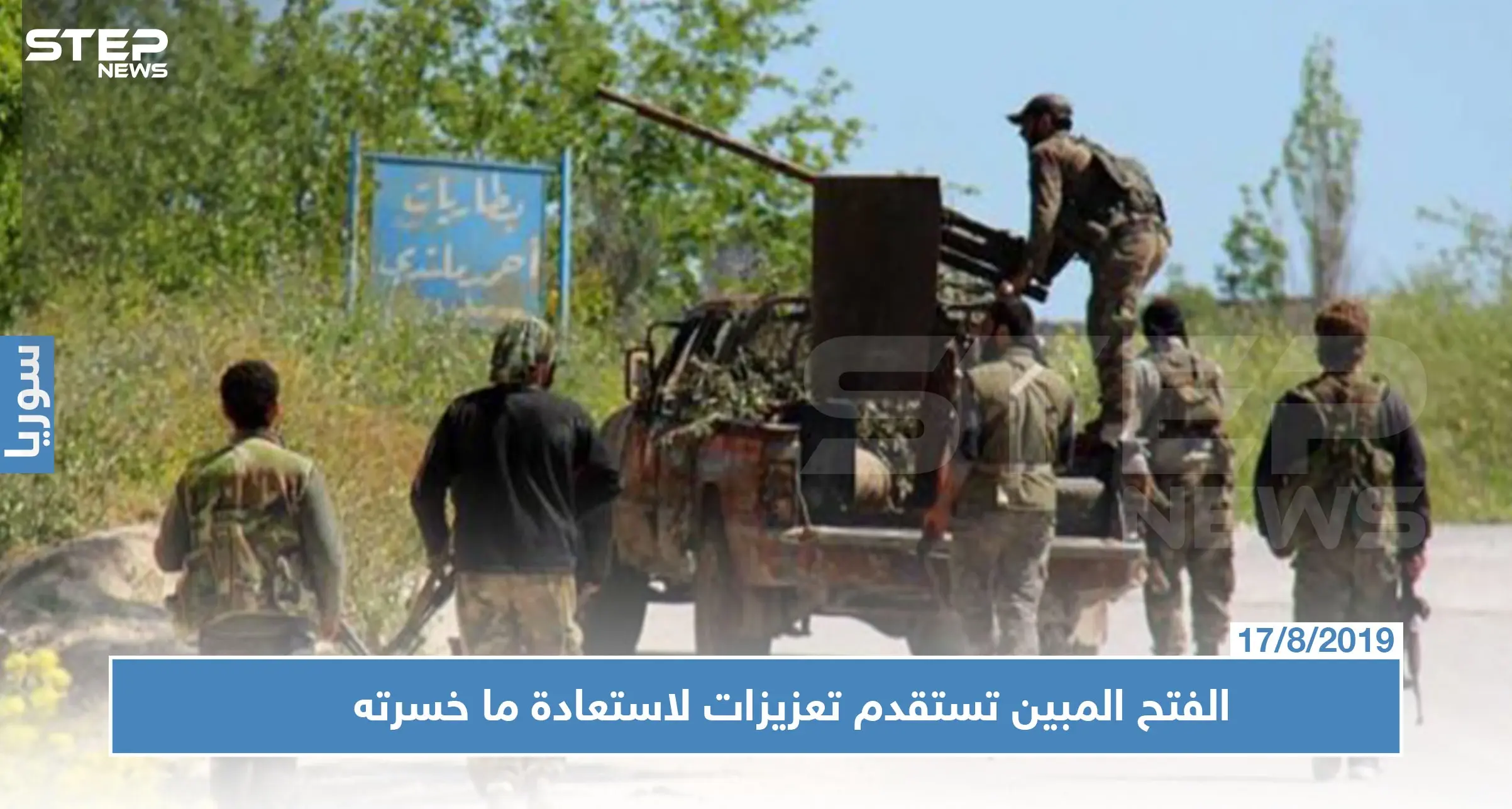 قيادي في الفتح المبين لـ"ستيب": استقدمنا تعزيزات عسكرية لجنوبي إدلب ولن نكتفي بالتصدي: الفتح المبين