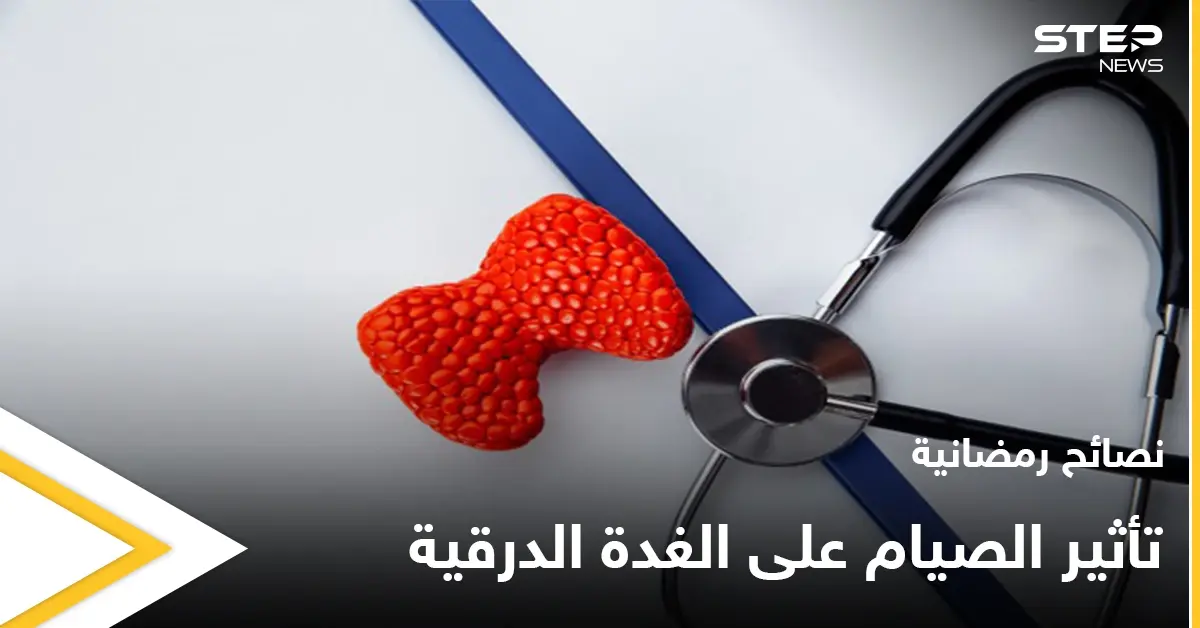 نصائح رمضانية | تأثير الصيام على الغدة الدرقية: الغدة الدرقية