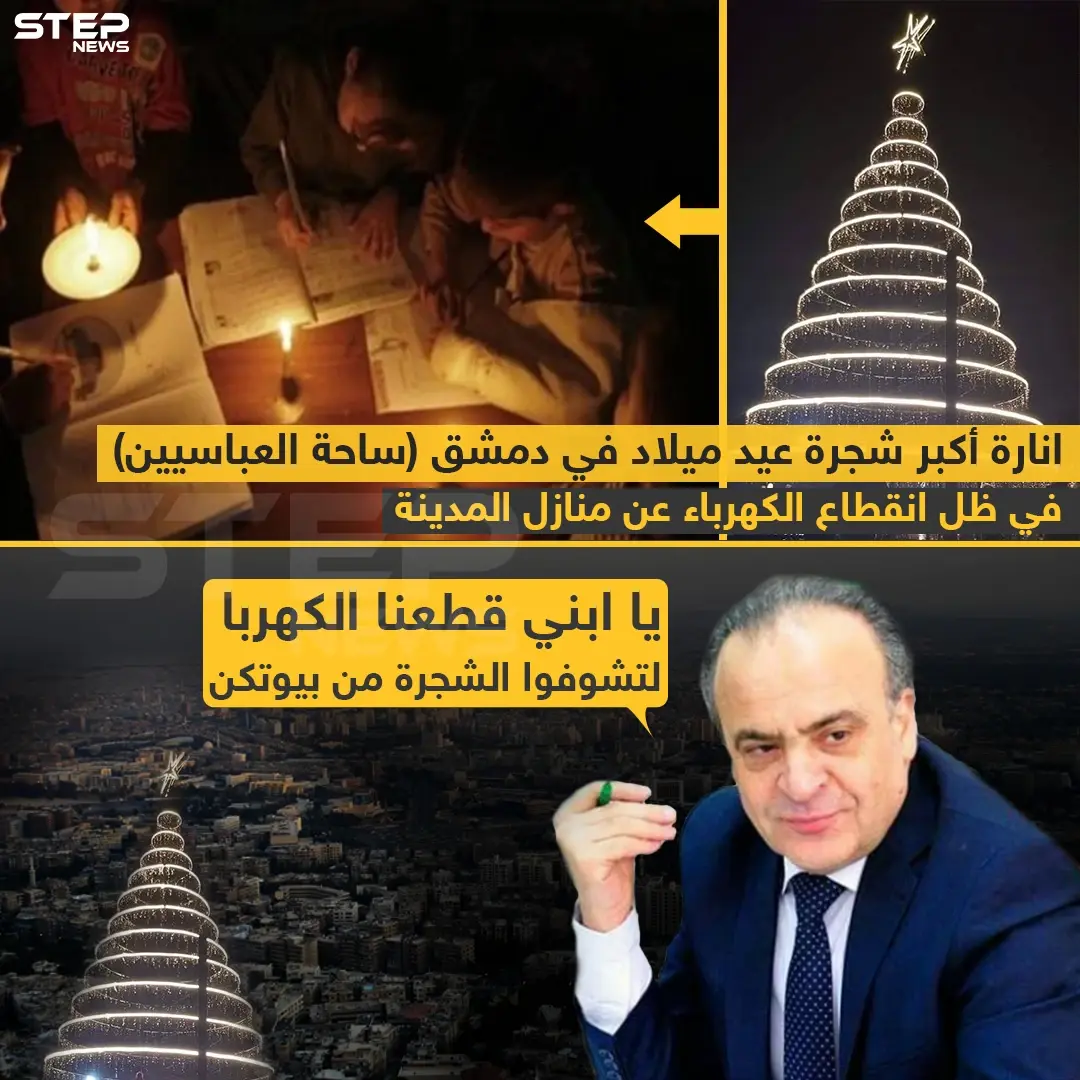 إنارة أكبر شجرة عيد ميلاد في دمشق ، في ظل استمرار انقطاع الكهرباء عن منازل المدينة: خبر وصورة