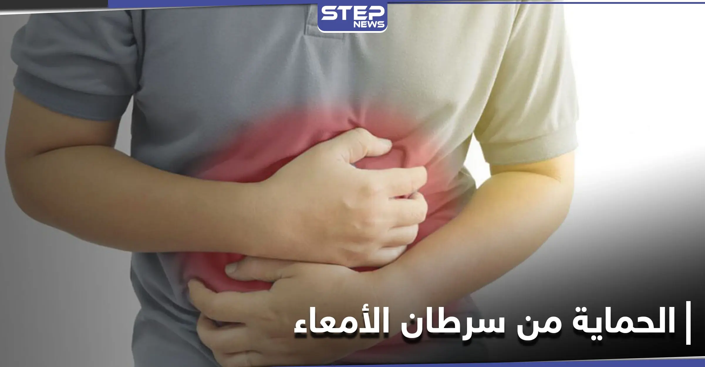 للحماية من سرطان الأمعاء علينا إضافة هذه المادة الغذائية لوجباتنا: صحة