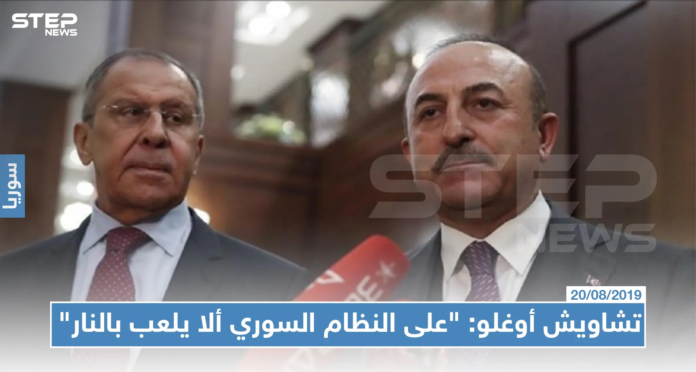تشاويش أوغلو: "على النظام السوري ألا يلعب بالنار"، ولافروف :"الاتصال العسكري مع تركيا مستمر": تشاويش اوغلو