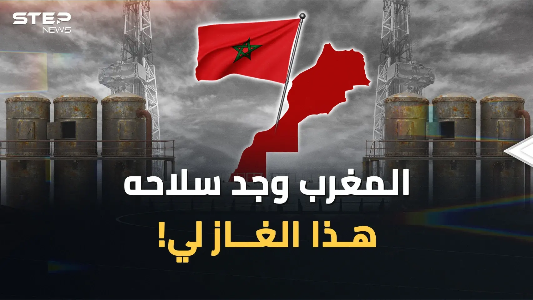 المغرب يشهر سلاح الغاز والجزائر تتلمس أنابيبها.. من ينتصر بحرب الغاز بين الشقيقين اللدودين: فيديوغراف