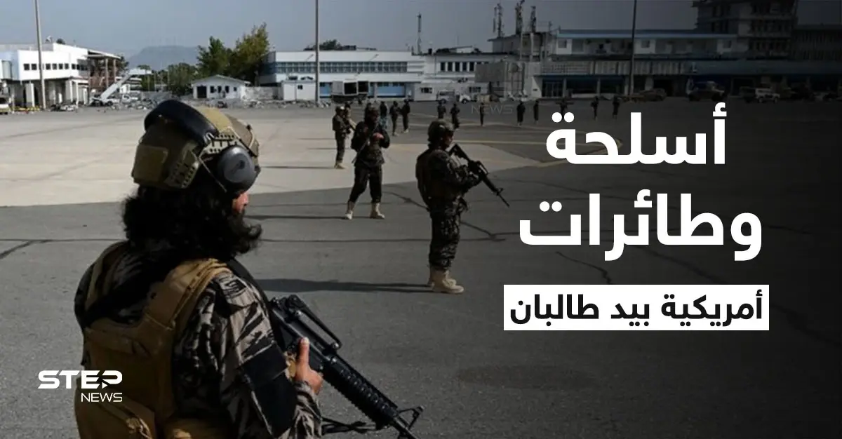 اليوم الأول بعد 20 عاماً.. طالبان تستعرض قوتها في مطار كابل بأسلحة أمريكية والبنتاغون يرد (فيديو + صور): مطار كابل
