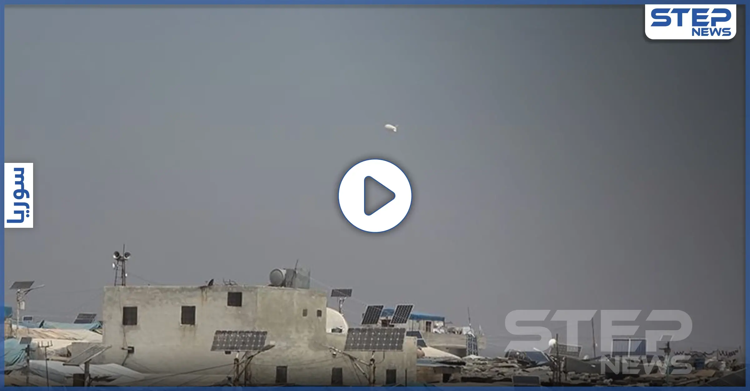 بالفيديو|| منطاد المراقبة التركي يجوب سماء إدلب تزامناً مع تبادل القصف بين الأتراك والنظام السوري: قصف مدفعي