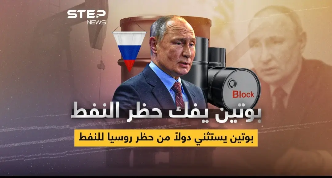 بوتين يفك حظر النفط عن الدول "الصديقة": إنفوغرافيك