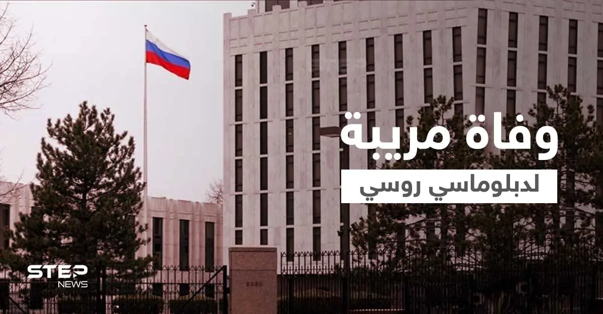 في ظروف غامضة.. العثور على جثة دبلوماسي روسي أمام سفارة بلاده في برلين: فاديم كراسيكوف