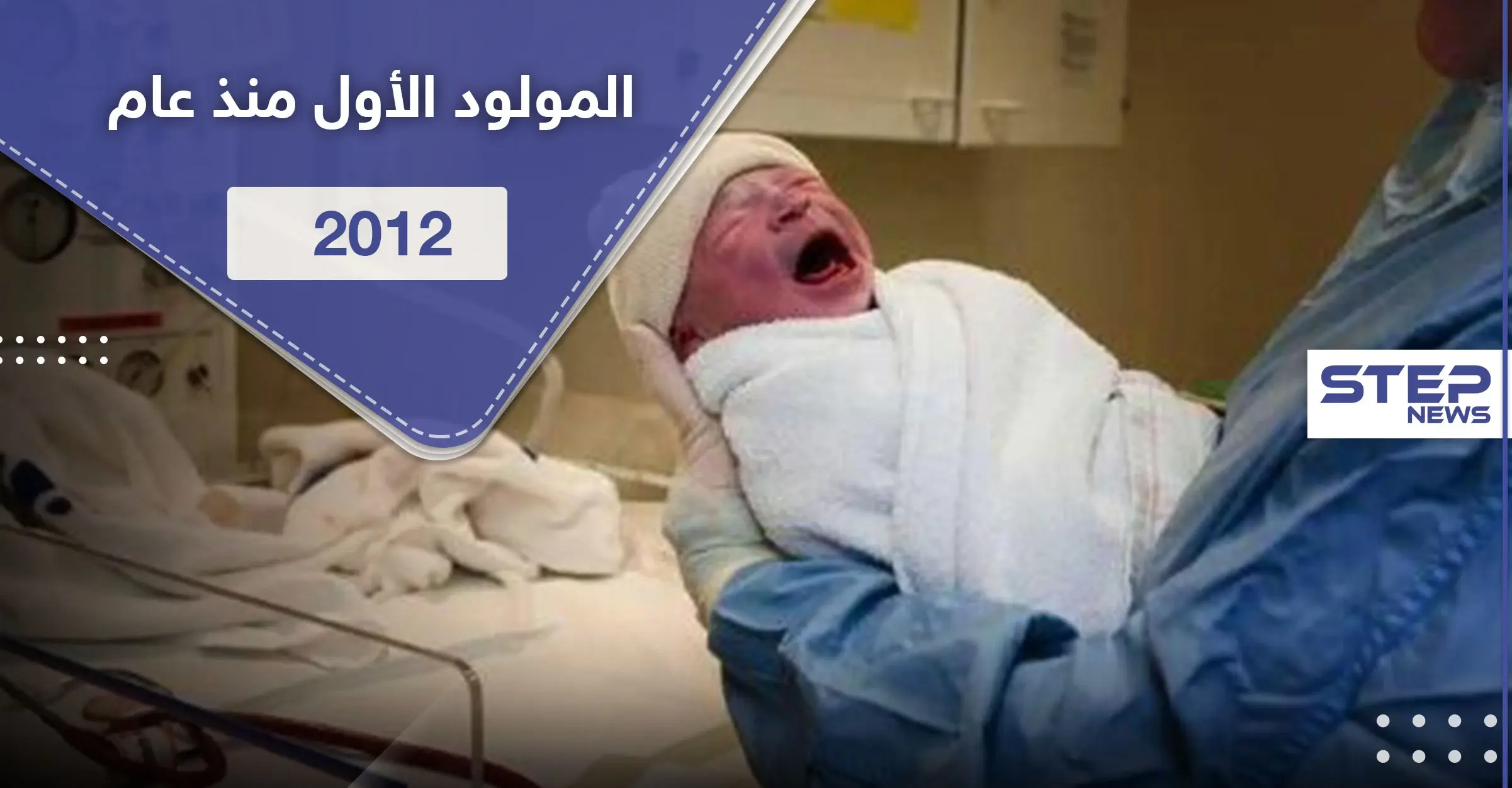 قرية تحتفل بأول مولود فيها منذ 8 سنوات وفرحة عارمة بزيادة عدد سكانها: المولود الجديد