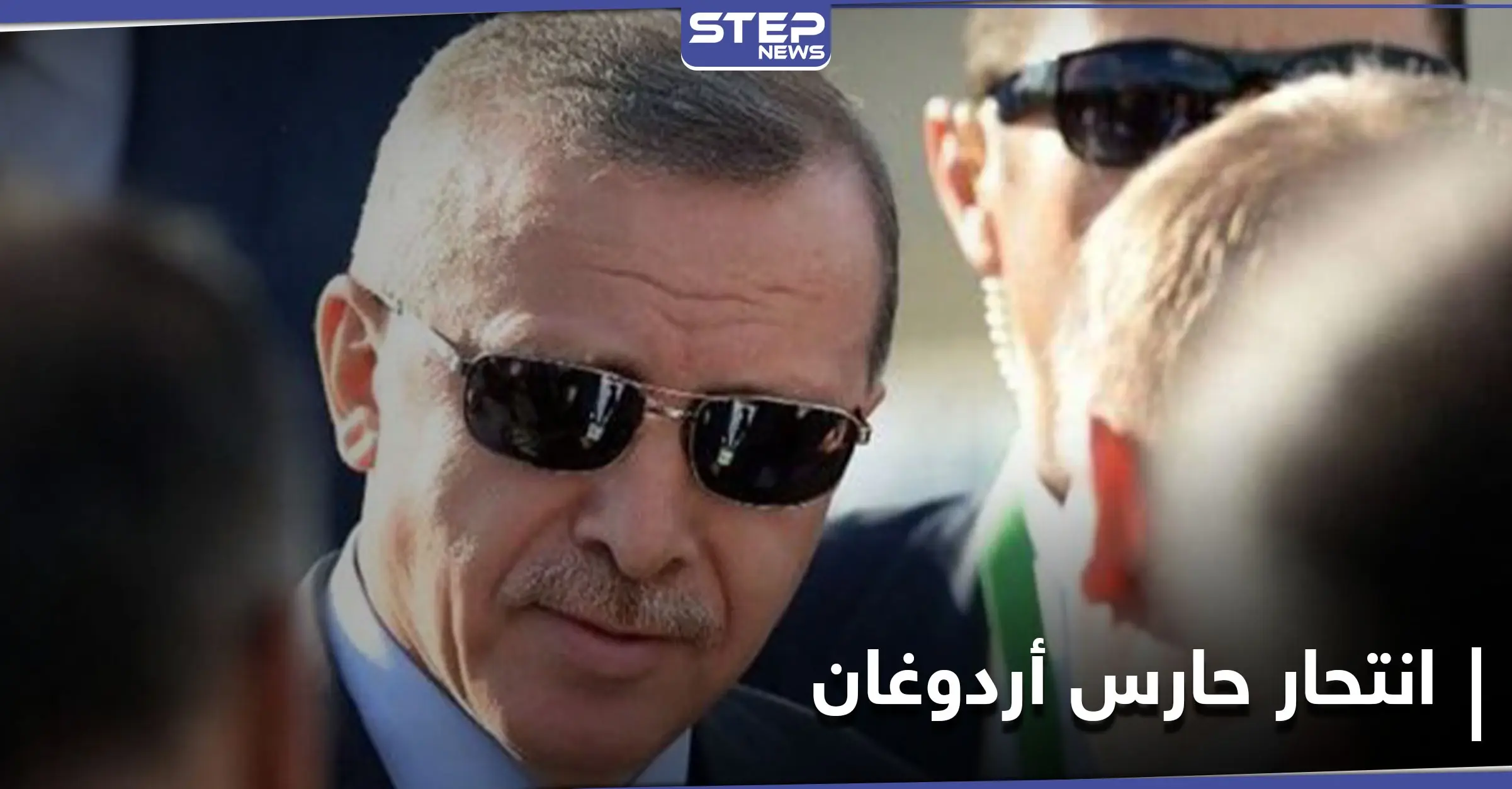 "لم أتحمّل الإهانات".. حارس أردوغان الشخصي ينتحر ويترك رسالة: الانتحار