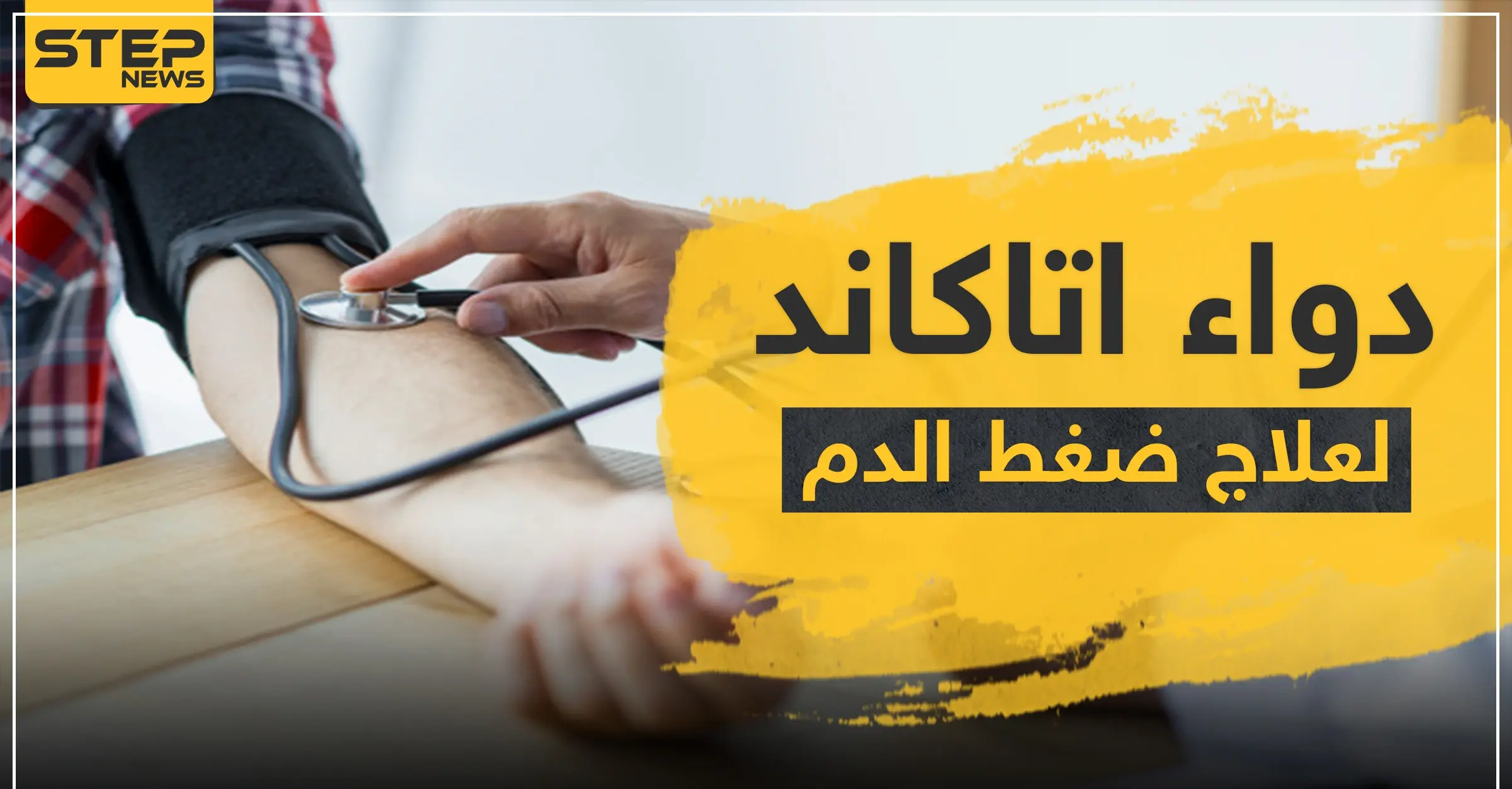 دواء اتاكاند لعلاج ضغط الدم: جفاف