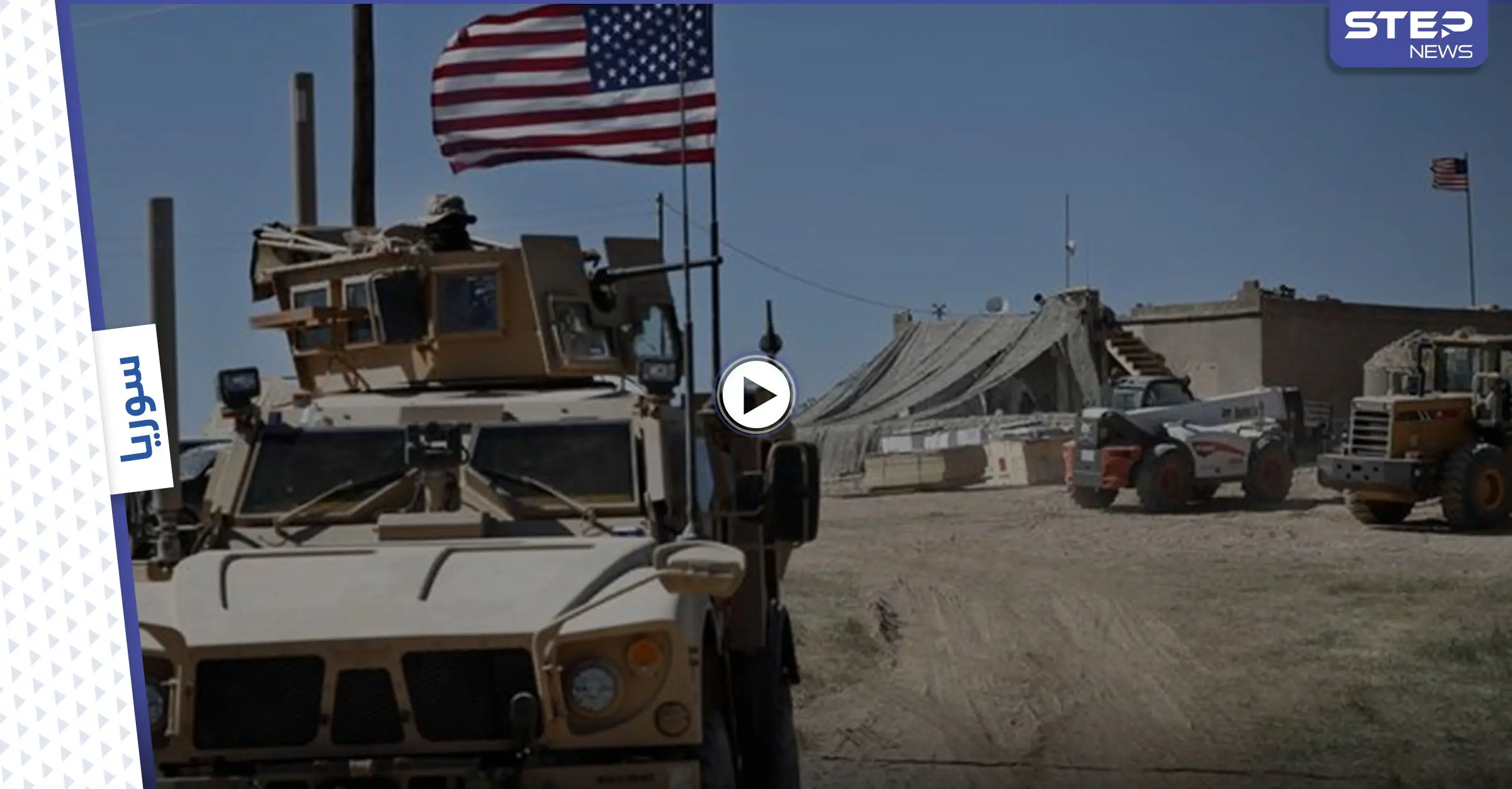 بالفيديو || إجراء بحق ضابط أمريكي شارك باشتباك مع قوات النظام السوري بالحسكة: ريف الحسكة