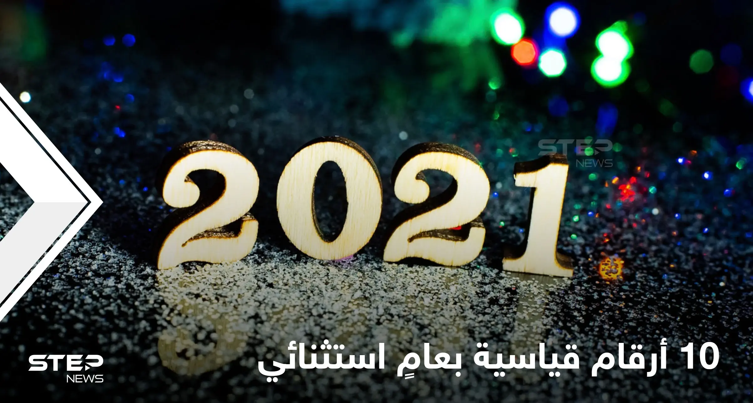 عام 2021 سجّلت فيه 10 أرقام قياسية من رونالدو وميسي وحتى الفضاء.. تعرف إليها: عالم الفن