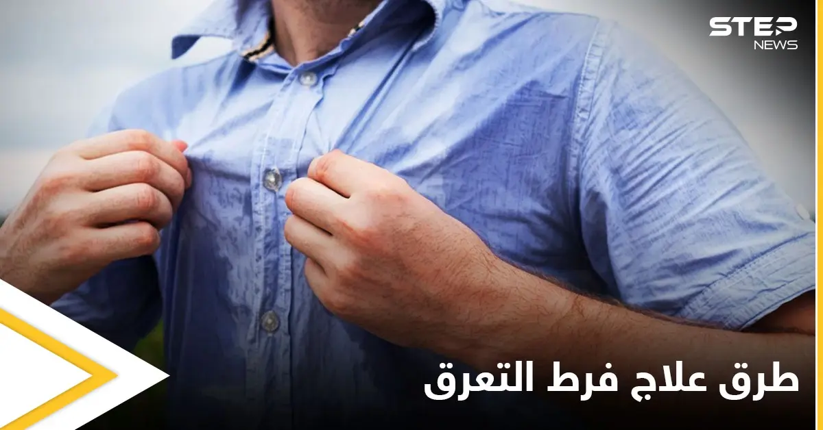 منها الجراحة.. تعرف على طرق علاج فرط التعرق: ظاهرة رينود