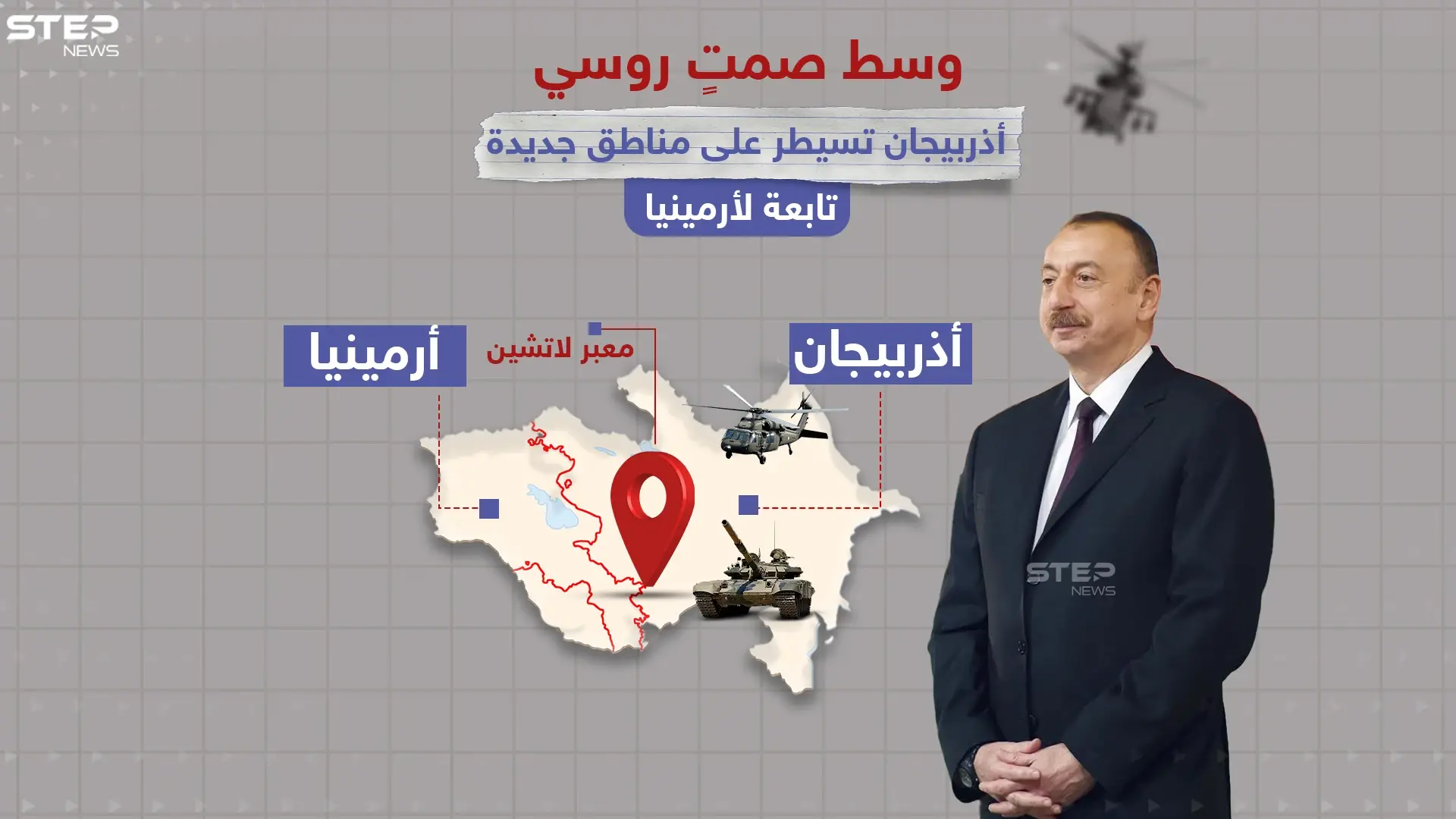 أذربيجان تعلن سيطرتها على أراضي أرمنية جديدة.. دون أي اعتراض من قوات حفظ السلام "الروسية": أذربيجان