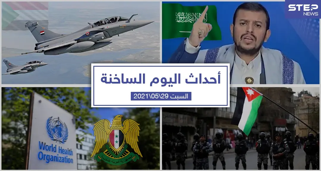أهم أخبار اليوم في الوطن العربي والعالم- السبت 29/05/2021: بالفيديو