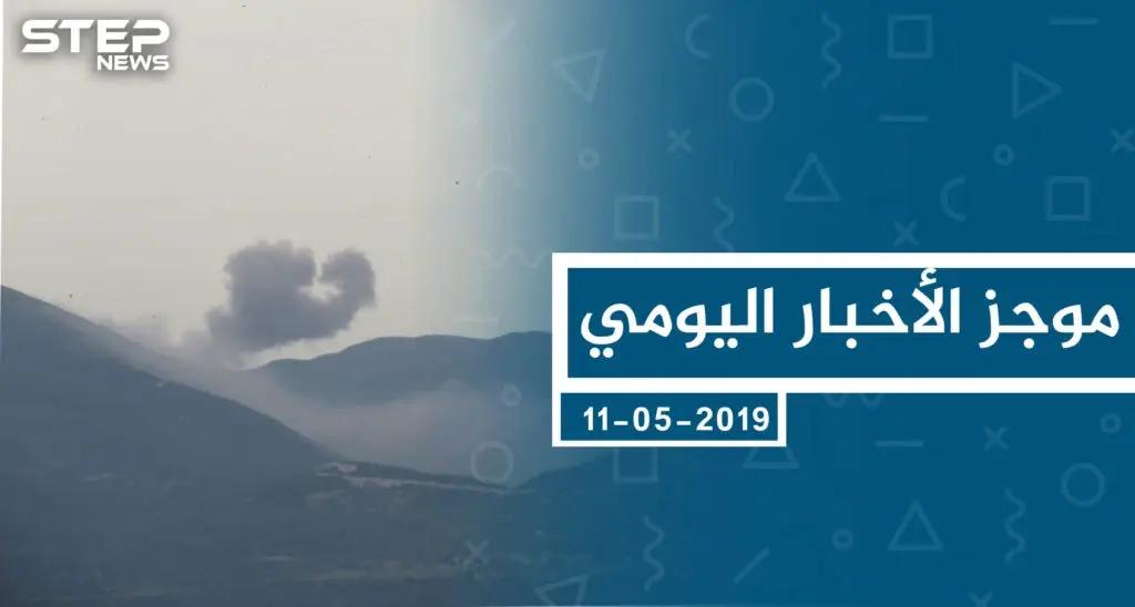 موجز أخبار الوضع السوري ليوم السبت 11-05-2019: نشرة الأخبار اليومية