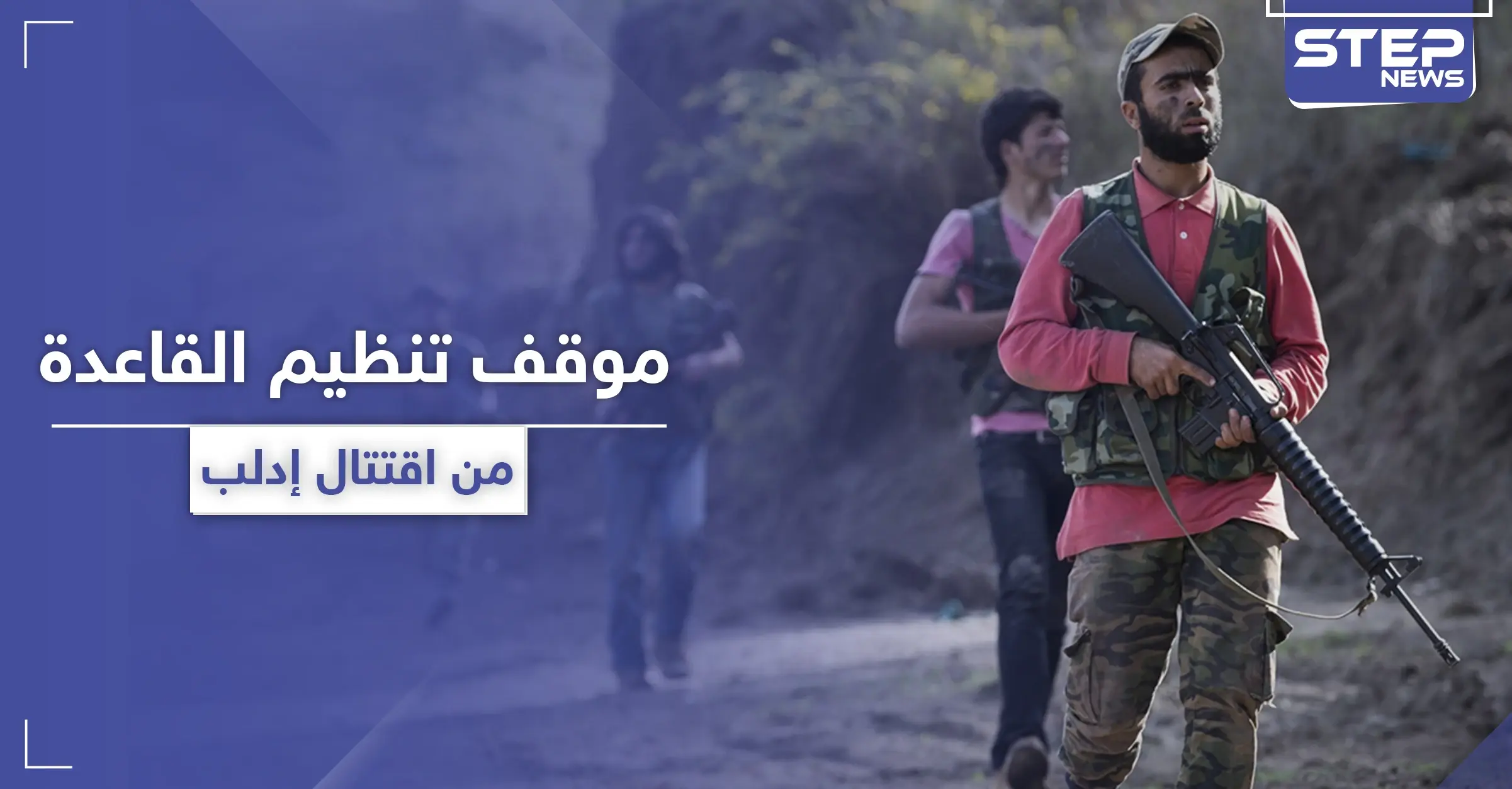 تنظيم القاعدة يدعو مقاتلي "تحرير الشام" لعدم الانصياغ لقادتهم ويوضح موقفه من الاقتتال بإدلب: توقير شريف