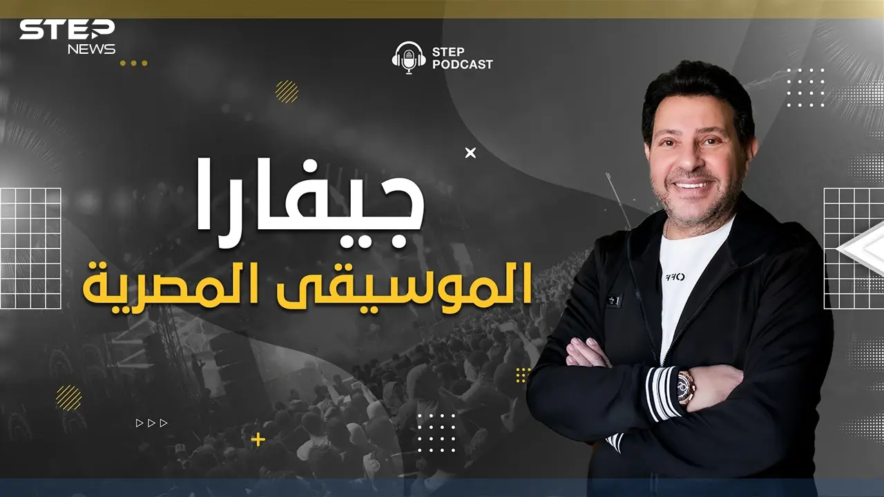 بودكاست ستيب.. من الابتذال وهدم الأخلاق.. هل حقا أنقذ هاني شاكر الأغنية المصرية؟: فيديوغراف