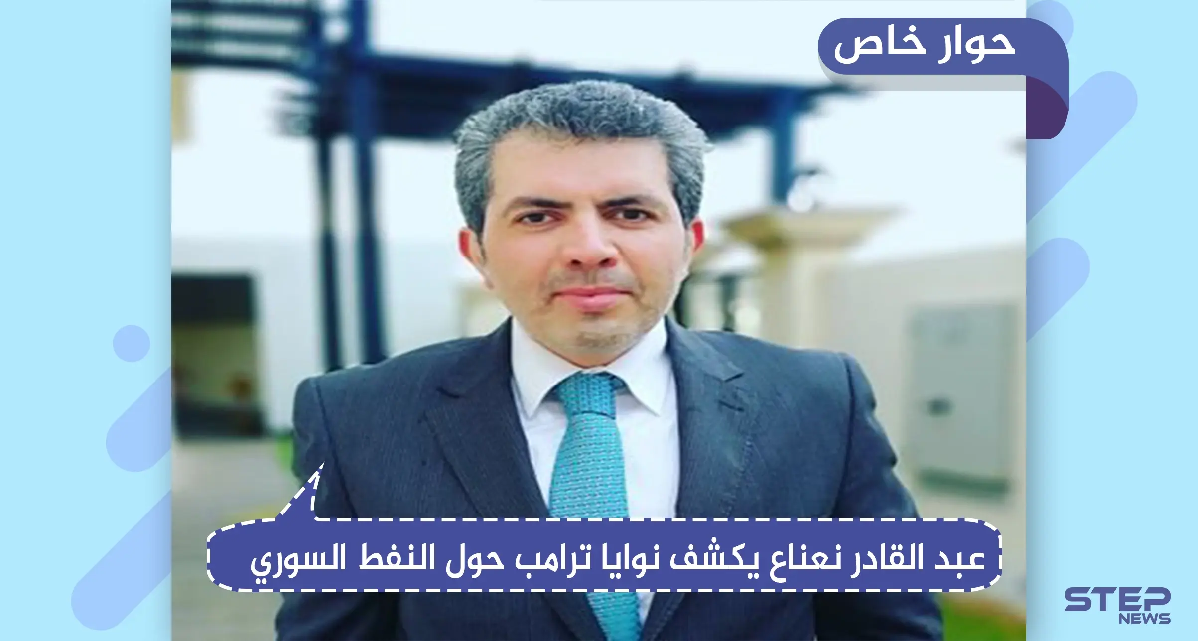 باحث سياسي يكشف لـ"ستيب" دلالات تصريحات ترامب حول النفط السوري.. والدور الأمريكي القادم بالبلاد: حواء خاص