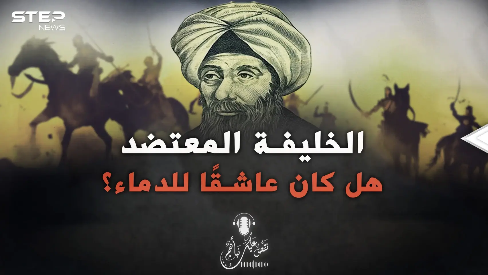 لغز حير المسلمين.. لماذا كان الخليفة المعتضد يسفك الدماء كثيرًا؟: بودكاست