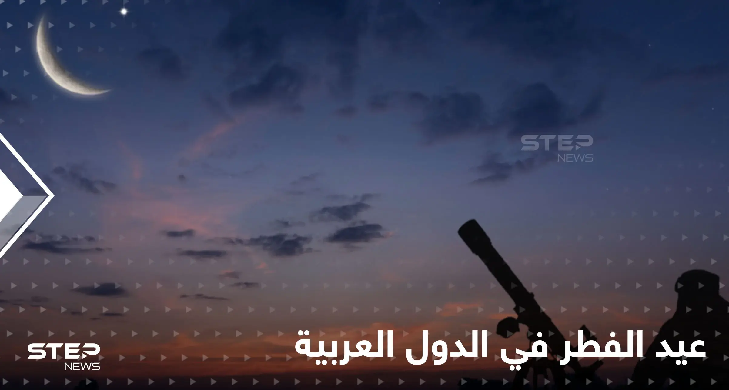 بينها السعودية.. الإثنين موعد عيد الفطر في دول عربية عدة والثلاثاء في دول إسلامية أخرى: رمضان