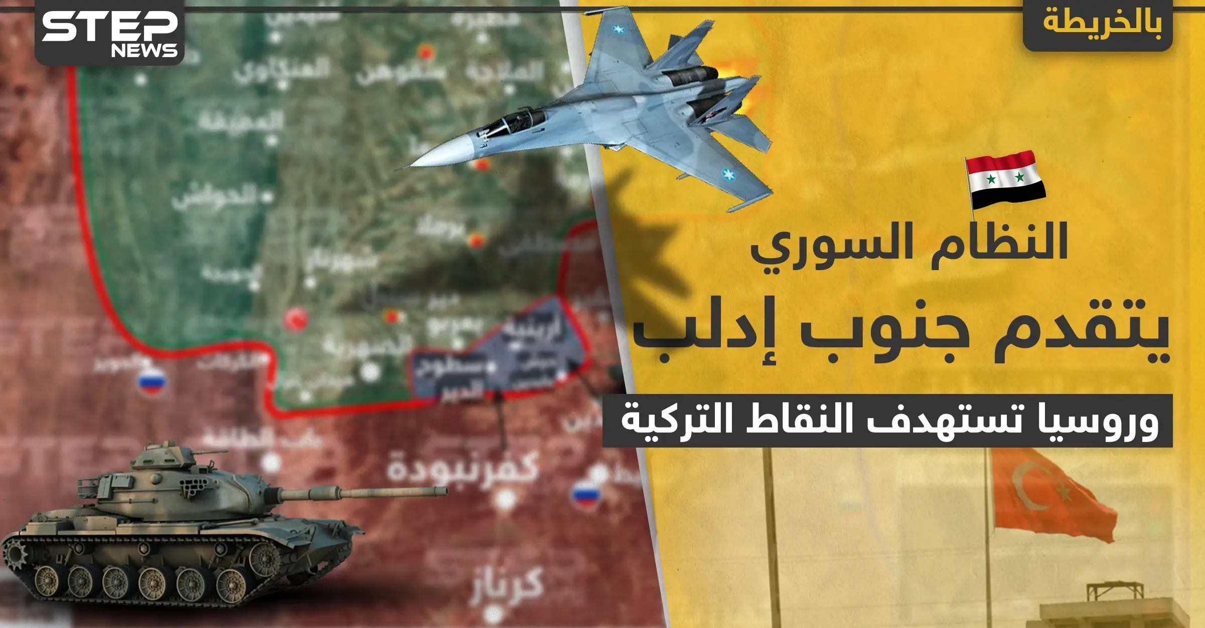النظام السوري يتقدّم جنوبي إدلب وروسيا تستهدف النقاط التركية وتقتل عناصرها وتدمّر آلياتها (خريطة): انسحاب